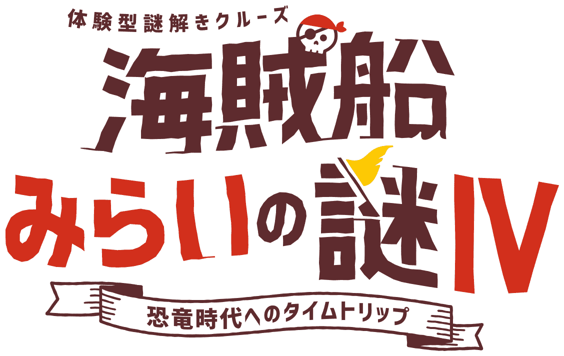 海賊船みらいの謎4　恐竜時代へのタイムトリップ