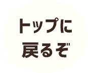 ぺージトップに戻るぞ