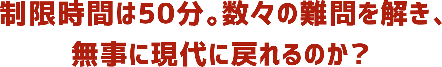 制限時間は50分。アナタは古文書の謎を解き明かし、クック船長を救うことができるのか!?