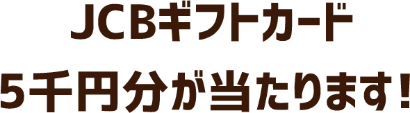 ステキなプレゼントが当たる！