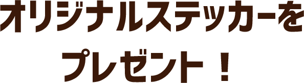 オリジナルステッカーをプレゼント!